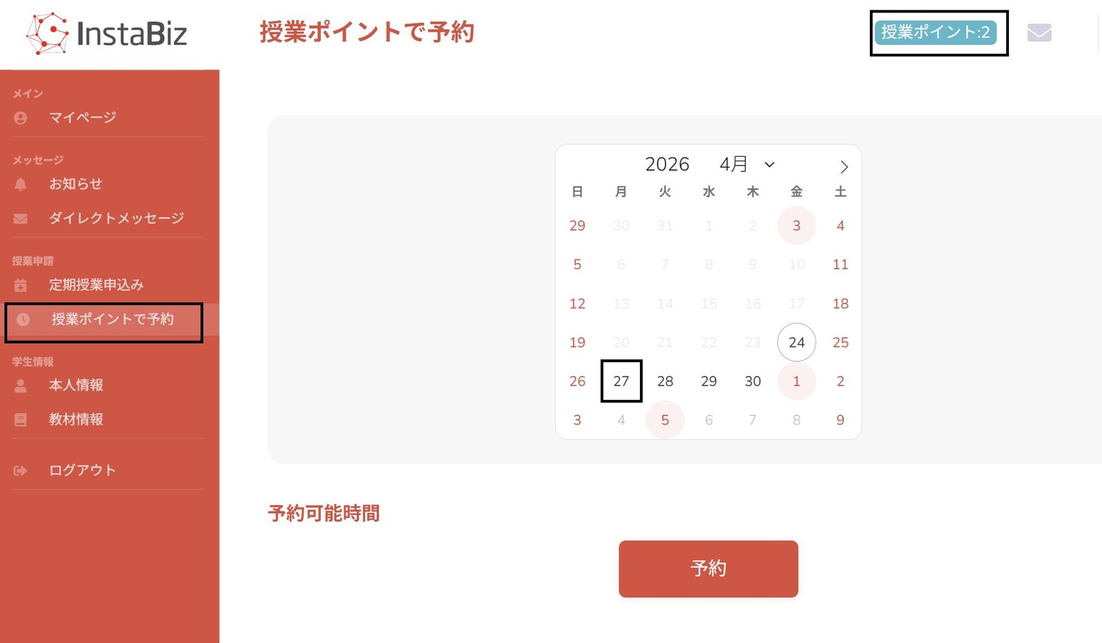 授業ポイントで授業予約